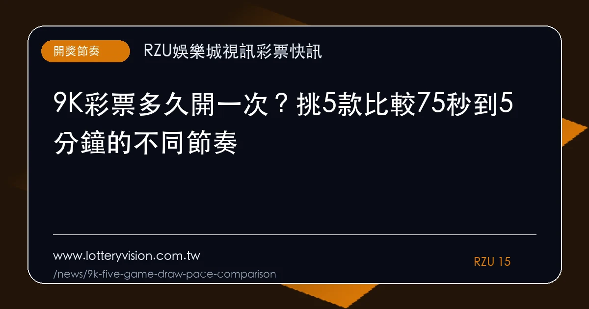9K彩票多久開一次?挑5款比較75秒到5分鐘的不同節奏|重點整理